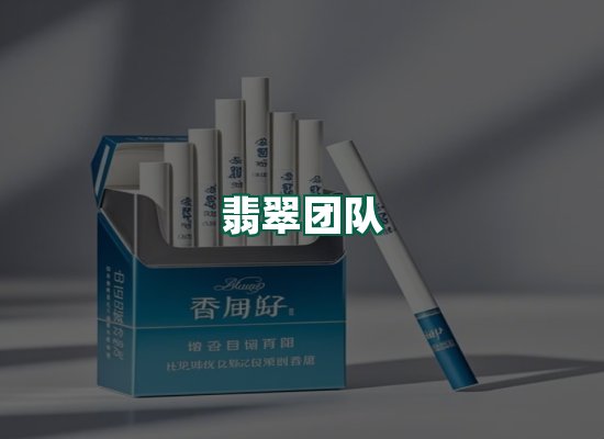 翡翠团队